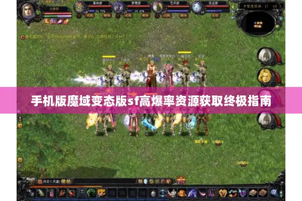 手机版魔域变态版sf高爆率资源获取终极指南