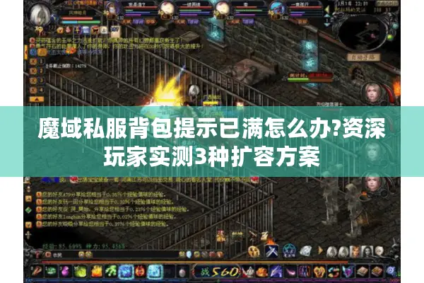 魔域私服背包提示已满怎么办?资深玩家实测3种扩容方案