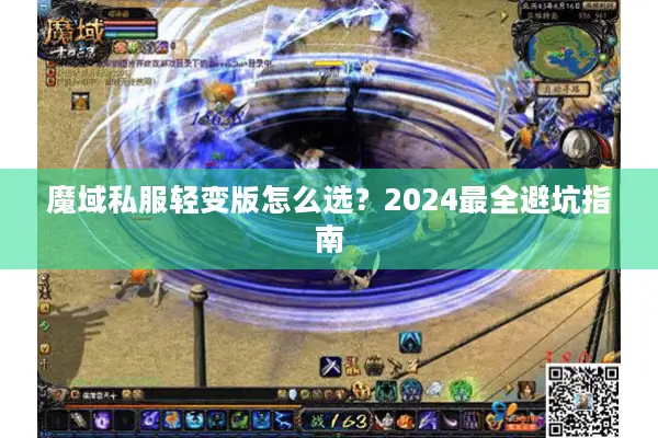 魔域私服轻变版怎么选？2024最全避坑指南