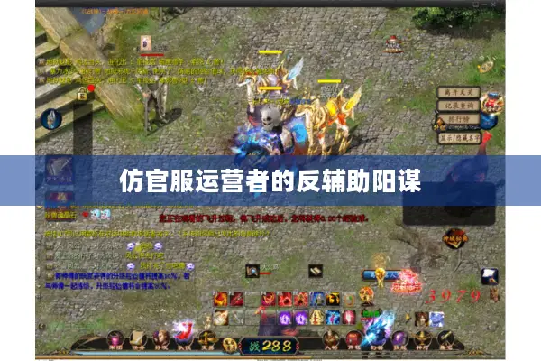 仿官服运营者的反辅助阳谋