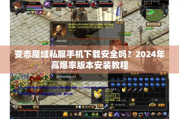 变态魔域私服手机下载安全吗？2024年高爆率版本安装教程