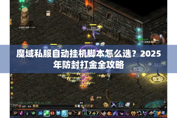 魔域私服自动挂机脚本怎么选？2025年防封打金全攻略