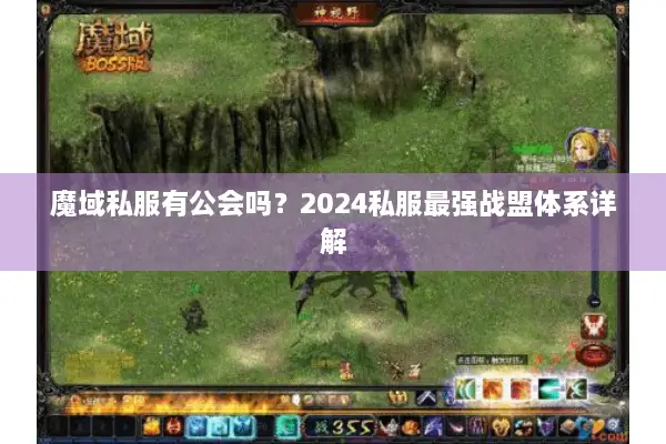 魔域私服有公会吗？2024私服最强战盟体系详解