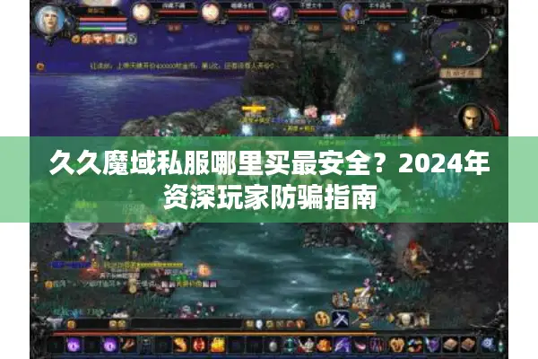 久久魔域私服哪里买最安全？2024年资深玩家防骗指南