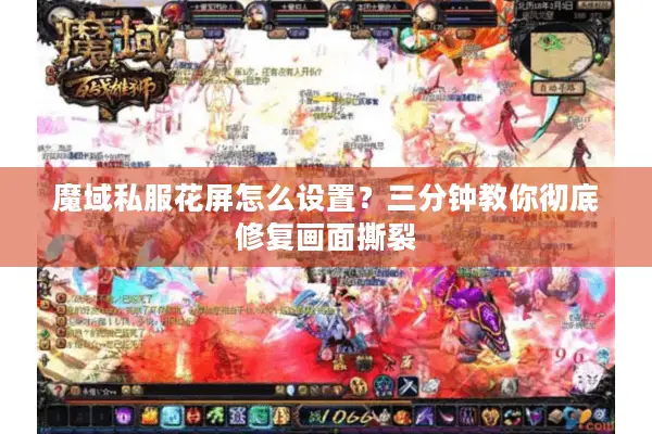 魔域私服花屏怎么设置？三分钟教你彻底修复画面撕裂