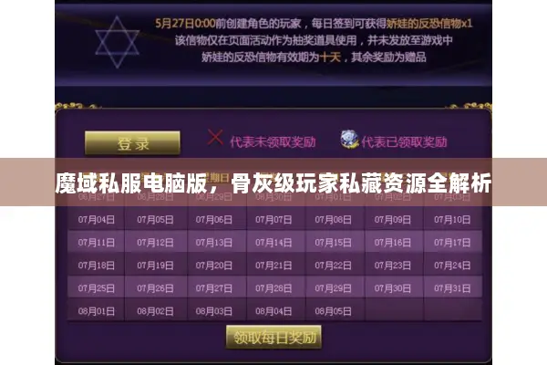 魔域私服电脑版，骨灰级玩家私藏资源全解析