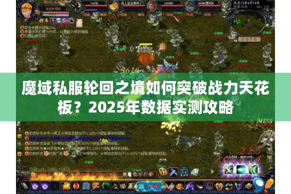 魔域私服轮回之境如何突破战力天花板？2025年数据实测攻略