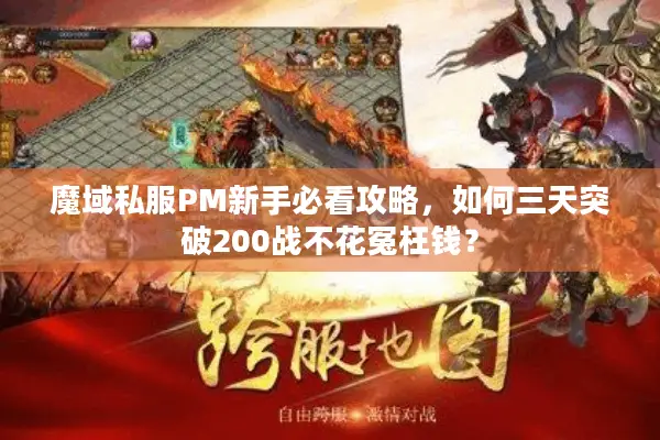 魔域私服PM新手必看攻略，如何三天突破200战不花冤枉钱？