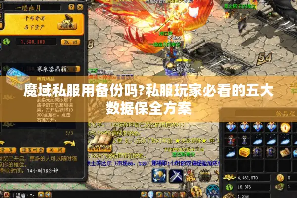 魔域私服用备份吗?私服玩家必看的五大数据保全方案