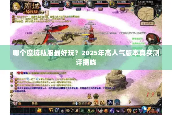 哪个魔域私服最好玩？2025年高人气版本真实测评揭晓