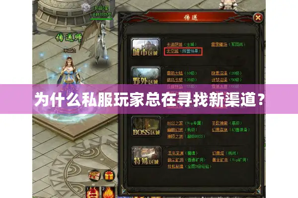 为什么私服玩家总在寻找新渠道? 为什么私服玩家总在寻找新渠道?