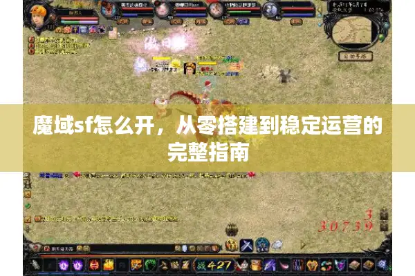 魔域sf怎么开，从零搭建到稳定运营的完整指南