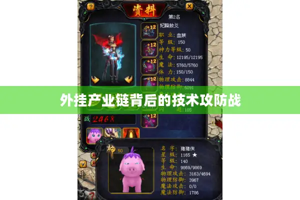 外挂产业链背后的技术攻防战