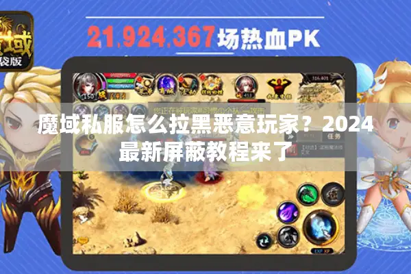 魔域私服怎么拉黑恶意玩家？2024最新屏蔽教程来了