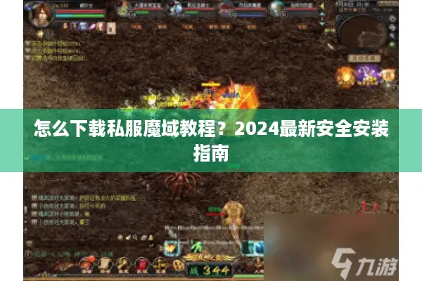 怎么下载私服魔域教程？2024最新安全安装指南