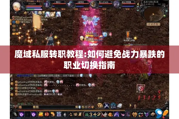 魔域私服转职教程:如何避免战力暴跌的职业切换指南