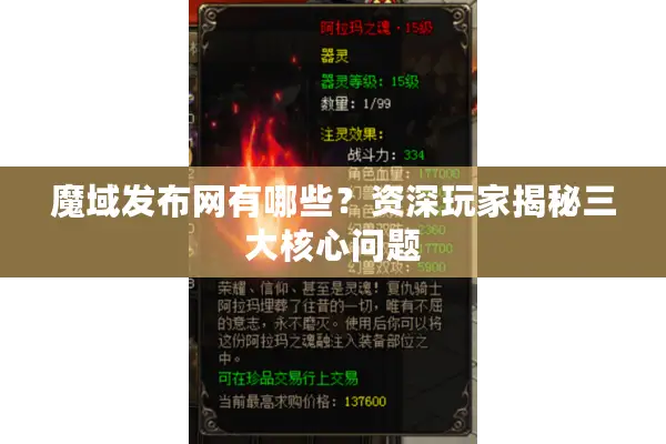 魔域发布网有哪些？资深玩家揭秘三大核心问题