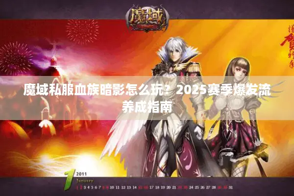 魔域私服血族暗影怎么玩？2025赛季爆发流养成指南