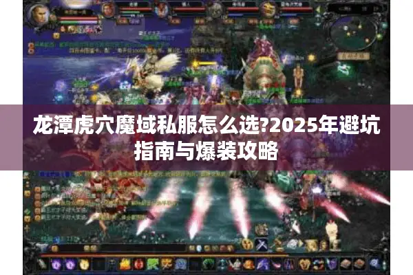 龙潭虎穴魔域私服怎么选?2025年避坑指南与爆装攻略