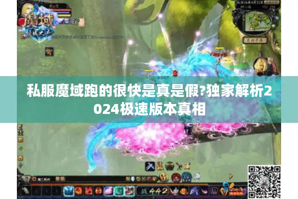 私服魔域跑的很快是真是假?独家解析2024极速版本真相