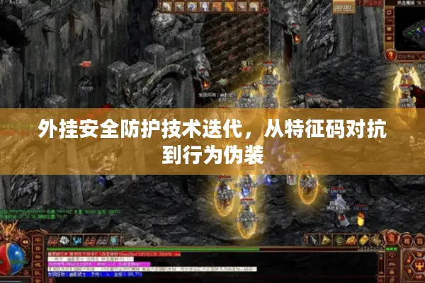 外挂安全防护技术迭代，从特征码对抗到行为伪装