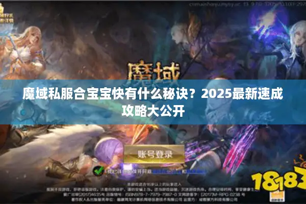 魔域私服合宝宝快有什么秘诀？2025最新速成攻略大公开