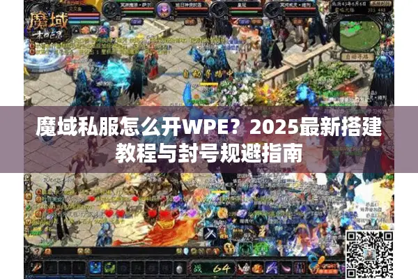 魔域私服怎么开WPE？2025最新搭建教程与封号规避指南