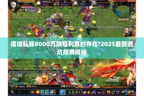 魔域私服8000万胡福利真的存在?2025最新避坑指南揭秘
