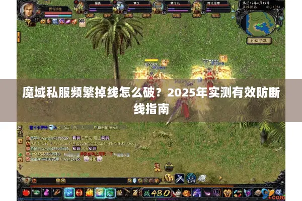 魔域私服频繁掉线怎么破？2025年实测有效防断线指南