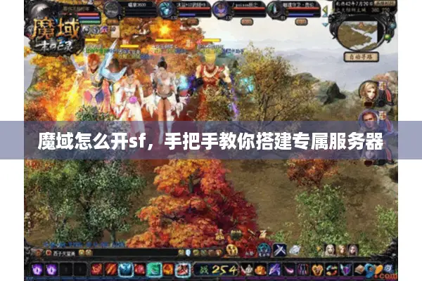 魔域怎么开sf，手把手教你搭建专属服务器