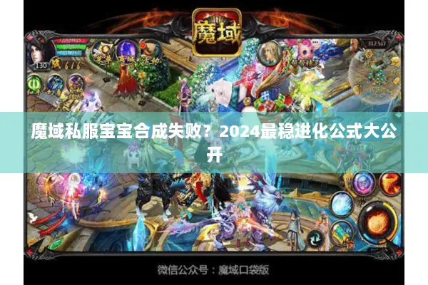 魔域私服宝宝合成失败？2024最稳进化公式大公开