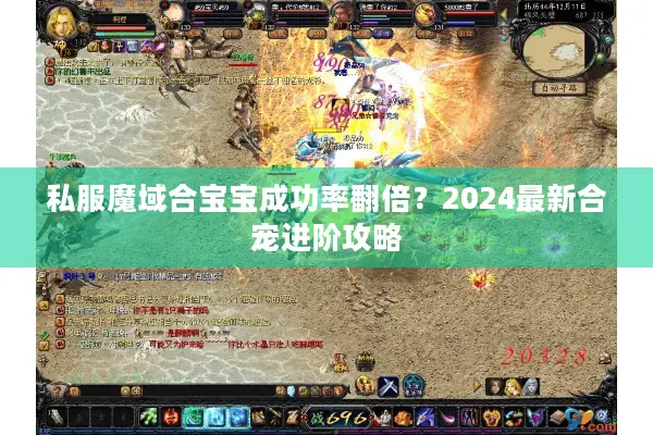 私服魔域合宝宝成功率翻倍？2024最新合宠进阶攻略