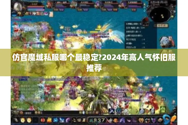 仿官魔域私服哪个最稳定?2024年高人气怀旧服推荐