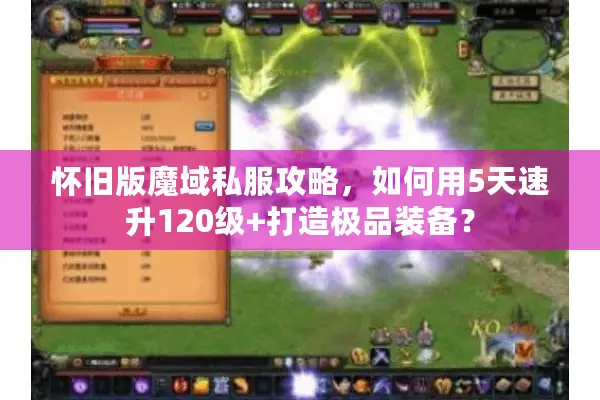 怀旧版魔域私服攻略，如何用5天速升120级+打造极品装备？