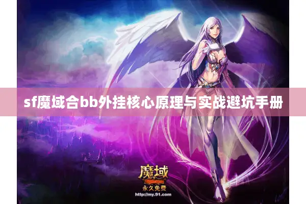 sf魔域合bb外挂核心原理与实战避坑手册 sf魔域合bb外挂核心原理与实战避坑手册
