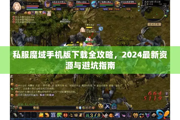 私服魔域手机版下载全攻略，2024最新资源与避坑指南