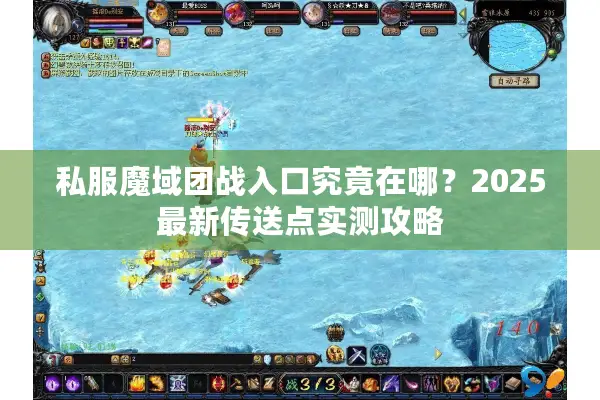 私服魔域团战入口究竟在哪？2025最新传送点实测攻略