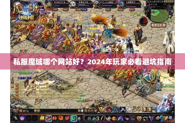 私服魔域哪个网站好？2024年玩家必看避坑指南