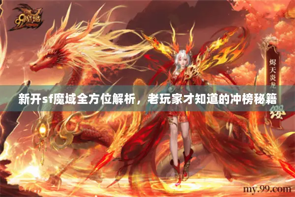 新开sf魔域全方位解析，老玩家才知道的冲榜秘籍