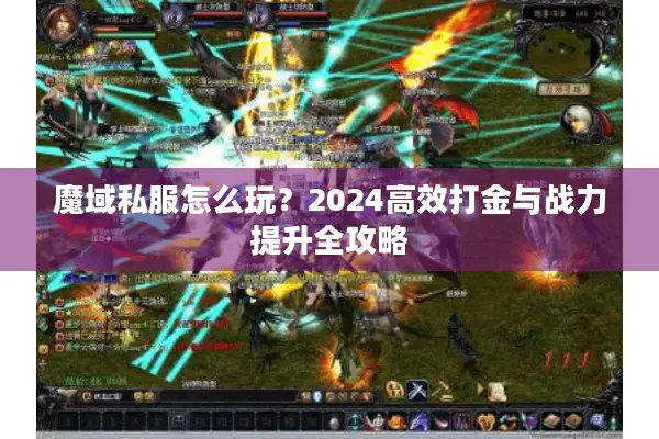 魔域私服怎么玩？2024高效打金与战力提升全攻略