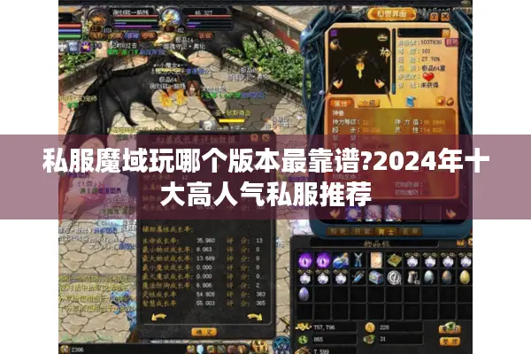 私服魔域玩哪个版本最靠谱?2024年十大高人气私服推荐