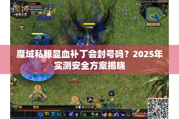 魔域私服显血补丁会封号吗？2025年实测安全方案揭晓
