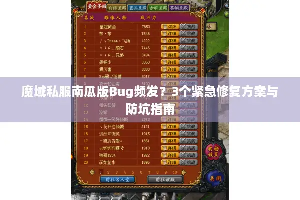 魔域私服南瓜版Bug频发？3个紧急修复方案与防坑指南