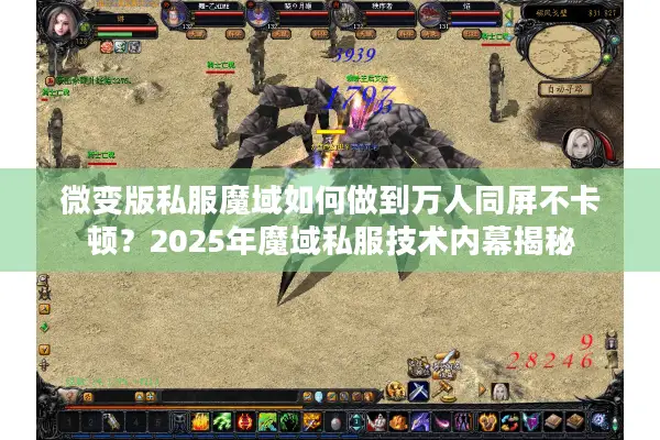 微变版私服魔域如何做到万人同屏不卡顿？2025年魔域私服技术内幕揭秘