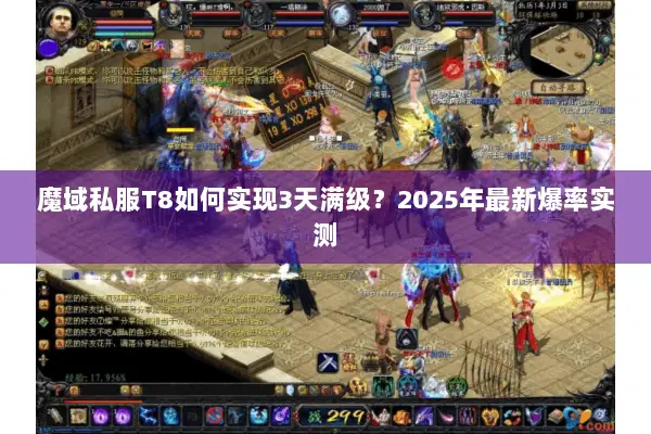魔域私服T8如何实现3天满级？2025年最新爆率实测