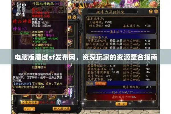 电脑版魔域sf发布网,资深玩家的资源整合指南 电脑版魔域sf发布网,资深玩家的资源整合指南