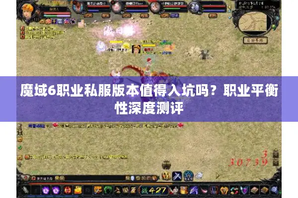 魔域6职业私服版本值得入坑吗?职业平衡性深度测评 魔域6职业私服版本值得入坑吗?职业平衡性深度测评
