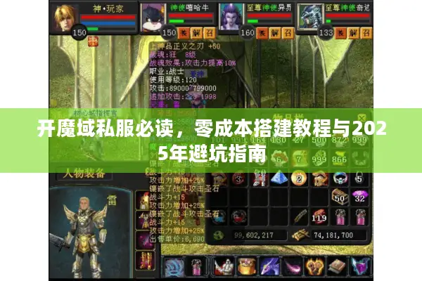 开魔域私服必读，零成本搭建教程与2025年避坑指南