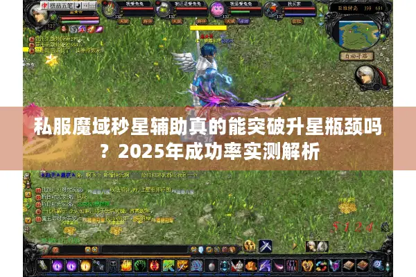 私服魔域秒星辅助真的能突破升星瓶颈吗？2025年成功率实测解析