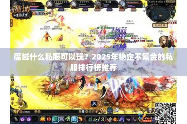 魔域什么私服可以玩？2025年稳定不氪金的私服排行榜推荐